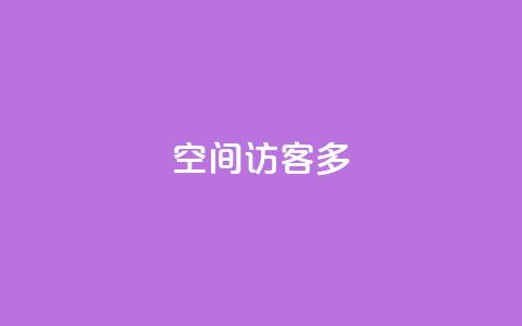 qq空间访客多,抖音自助业务全网最低 - 拼多多砍价软件代砍平台 天天领权益是什么平台  第1张