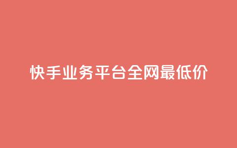 快手业务平台全网最低价,抖音播放量是不是有点假 - 网红商城网红商城 抖音点赞关注怎么查  第1张