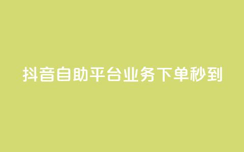 抖音自助平台业务下单秒到 - qq空间说说赞点赞免费 第1张 抖音自助平台业务下单秒到 - qq空间说说赞点赞免费 第1张