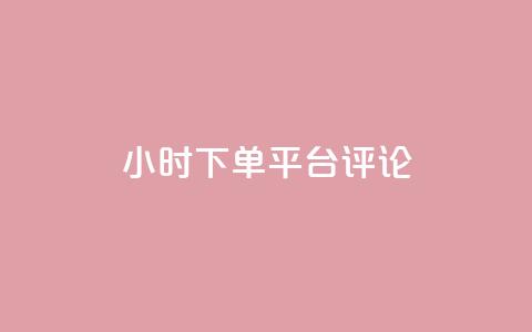dy24小时下单平台评论,qq业务低价自助下单平台网站 - 自助下单拼多多 敲诈勒索700元够立案吗 第1张 dy24小时下单平台评论,qq业务低价自助下单平台网站 - 自助下单拼多多 敲诈勒索700元够立案吗 第1张