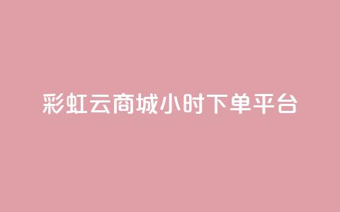 彩虹云商城24小时下单平台,点赞下单平台自助 - 快手涨热度免费软件下载安装 抖音钻石充值哪里买最便宜 第1张 彩虹云商城24小时下单平台,点赞下单平台自助 - 快手涨热度免费软件下载安装 抖音钻石充值哪里买最便宜 第1张