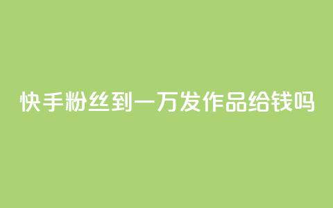 快手粉丝到一万发作品给钱吗,卡密在线自动发卡平台 - 抖音怎样出钱粉丝上1000粉丝 快手评论点赞业务24小时下单平台  第1张