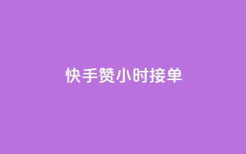 快手100赞24小时接单 - 快手接单服务24小时内完成可获100个赞~  第1张