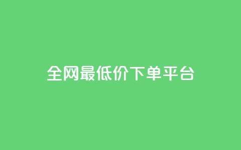ks全网最低价下单平台,24小时自助商城软件 - kscall自助下单 Ks低价双击免费微信支付 第1张 ks全网最低价下单平台,24小时自助商城软件 - kscall自助下单 Ks低价双击免费微信支付 第1张