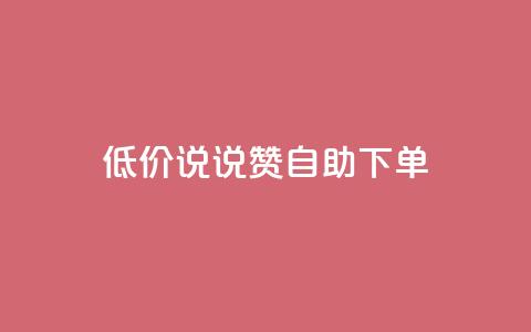 低价说说赞自助下单,QQ空间业务自助下单是免费的吗 - 卡盟qq业务平台 卡盟一手货源网站  第1张