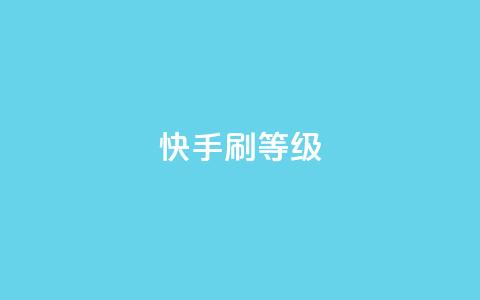 快手刷call等级 - 提升快手通话技能	，轻松刷爆call等级~  第1张
