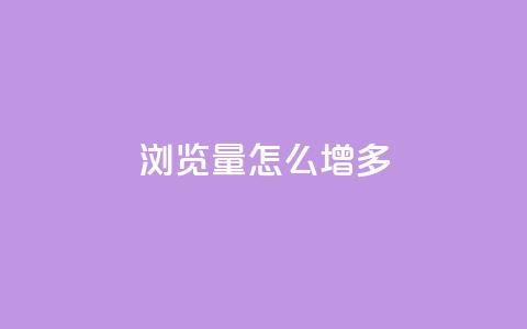 qq浏览量怎么增多 - 如何有效提升QQ浏览量的实用技巧。  第1张