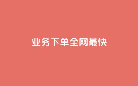 qq业务下单全网最快,345卡盟 - 拼多多帮砍助力软件 拼多多直接下载安装  第1张