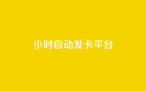 24小时自动发卡平台,qq空间怎样会留下访客记录 - 免费业务自助下单网站 粉丝交易平台哪里有 第1张 24小时自动发卡平台,qq空间怎样会留下访客记录 - 免费业务自助下单网站 粉丝交易平台哪里有 第1张