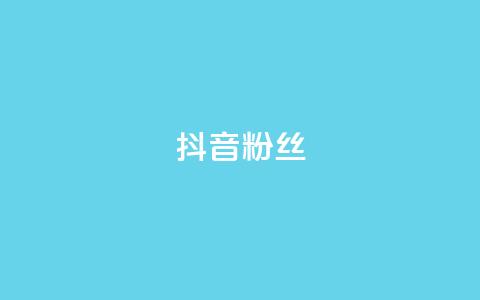 抖音粉丝,抖音怎样才能吸粉 - QQ卖vip网 免费刷qq浏览量的网站  第1张