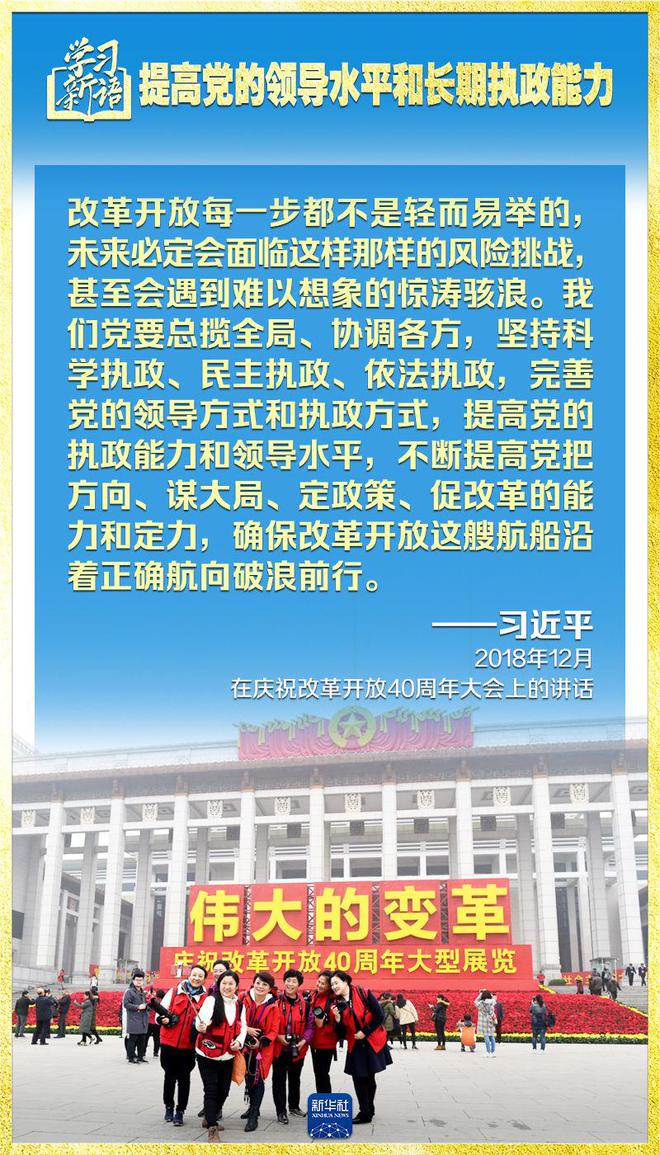 学习新语｜领悟“七个聚焦”：提高党的领导水平和长期执政能力  第11张