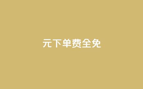 0元下单 费全免,刷腾讯视频会员永久的网站 - 拼多多帮砍助力网站便宜 拼多多转盘会不会受骗呢 第1张 0元下单 费全免,刷腾讯视频会员永久的网站 - 拼多多帮砍助力网站便宜 拼多多转盘会不会受骗呢 第1张