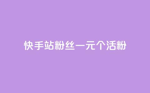 快手b站粉丝一元1000个活粉,ks一分钱一百赞 - 快手1000个粉丝能卖多少钱呢 抖音钻石一比十充值 第1张 快手b站粉丝一元1000个活粉,ks一分钱一百赞 - 快手1000个粉丝能卖多少钱呢 抖音钻石一比十充值 第1张