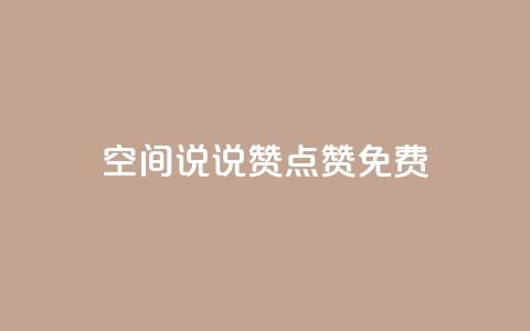 qq空间说说赞点赞免费 - 免费点赞增强QQ空间说说能量! 第1张 qq空间说说赞点赞免费 - 免费点赞增强QQ空间说说能量! 第1张