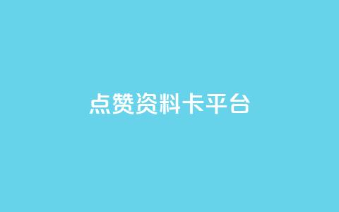 点赞qq资料卡平台,快手粉丝宝软件 - 网红助手的app特色 抖音攒攒平台 第1张 点赞qq资料卡平台,快手粉丝宝软件 - 网红助手的app特色 抖音攒攒平台 第1张