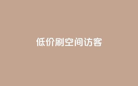qq低价刷空间访客 - 超值方式提升QQ空间访客量攻略~ 第1张 qq低价刷空间访客 - 超值方式提升QQ空间访客量攻略~ 第1张