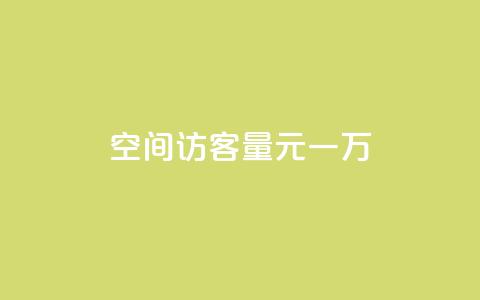 空间访客量0.1元一万,快手刷热门软件 - cf活动代做全网低价拿货 免费快手赞粉丝软件下载  第1张