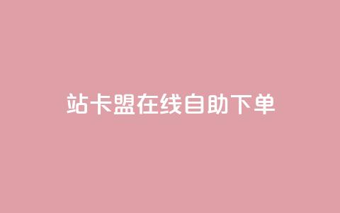 b站卡盟在线自助下单,抖音视频买播放量平台 - 快赞自助下单入口 快手一毛一万赞商城  第1张