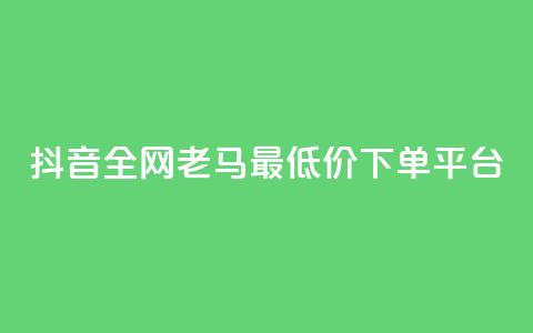抖音全网老马最低价下单平台,播放量100自助下单 - 拼多多砍价群免费进 拼多多500人互助群免费 第1张 抖音全网老马最低价下单平台,播放量100自助下单 - 拼多多砍价群免费进 拼多多500人互助群免费 第1张