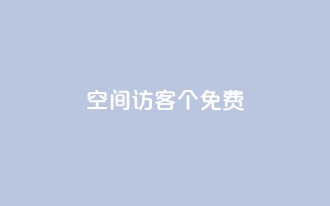 qq空间访客100个免费 - 免费获取100个QQ空间访客的方法~  第1张
