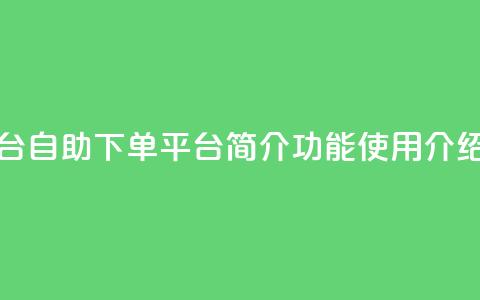 QQ下单平台自助(QQ下单平台简介功能使用介绍)  第1张