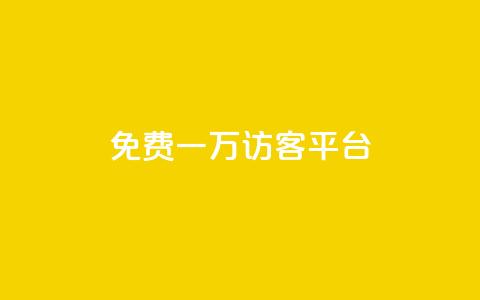 qq免费一万访客平台 - 获取一万免费访客的QQ平台攻略分享。  第1张
