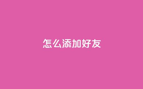 qq怎么添加好友,QQ免费获得点赞 - pdd助力平台 拼多多买6单免6单规则  第1张