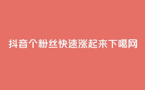 抖音1000个粉丝快速涨起来  第1张