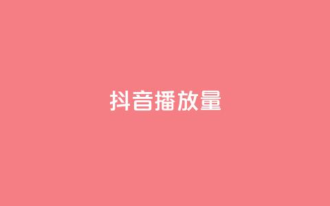抖音播放量,在线刷QQ空间浏览 - ks免费业务平台call 卡盟24小时平台入口 第1张 抖音播放量,在线刷QQ空间浏览 - ks免费业务平台call 卡盟24小时平台入口 第1张
