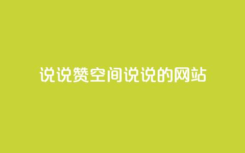 qq说说赞空间说说的网站,老八秒赞网 - qq业务自助下单怎么开通 抖音如何上热门和提高播放量  第1张