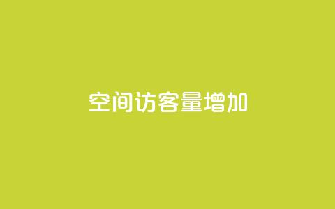 QQ空间访客量增加,qq会员卡永久方法 - 拼多多互助网站 拼多多抽50大约拉多少人 第1张 QQ空间访客量增加,qq会员卡永久方法 - 拼多多互助网站 拼多多抽50大约拉多少人 第1张
