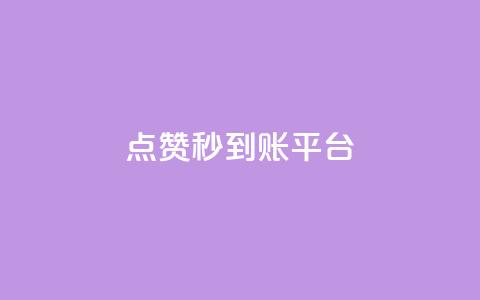 dy点赞秒到账平台 - 全新DY点赞秒到账平台揭秘	，让你轻松获赞!  第1张
