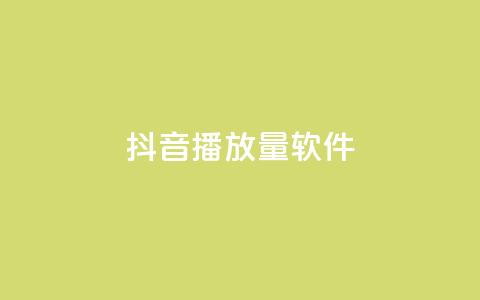 抖音dy播放量软件,qq点赞低价 - 24h自助下单商城秒赞 QQ空间转发量购买平台  第1张