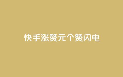快手涨赞1元100个赞闪电,qq刷钻卡盟永久最低价 - dy快手业务低价 播放量24小时在线下单 第1张 快手涨赞1元100个赞闪电,qq刷钻卡盟永久最低价 - dy快手业务低价 播放量24小时在线下单 第1张