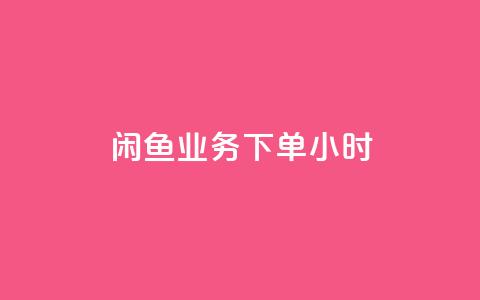 闲鱼业务下单24小时,ks免费业务平台便宜 - 快手领赞中心 二十四小时自助下单商城  第1张