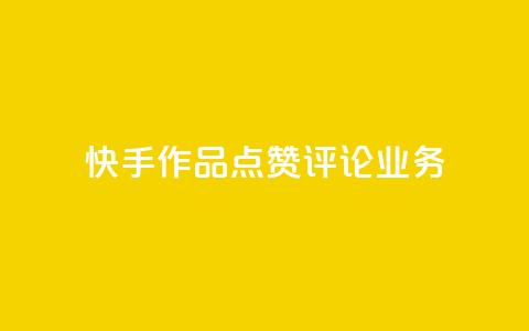 快手作品点赞评论业务,抖音粉丝软件在哪里找 - 抖音一元100个赞秒到网站 王者1元秒一万赞  第1张