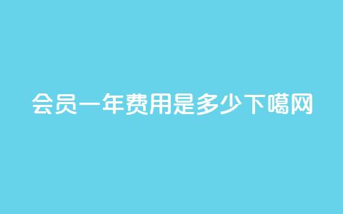 qq会员svip3一年费用是多少 第1张 qq会员svip3一年费用是多少 第1张