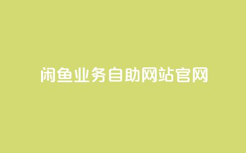 闲鱼业务自助网站官网,抖音粉丝真实么 - 名片点赞 快手推广脚本下载 第1张 闲鱼业务自助网站官网,抖音粉丝真实么 - 名片点赞 快手推广脚本下载 第1张