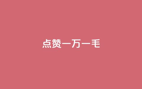 QQ点赞一万一毛,快手点赞删除对方会知道吗 - 快手免费引流软件下载 点赞助手app下载  第1张