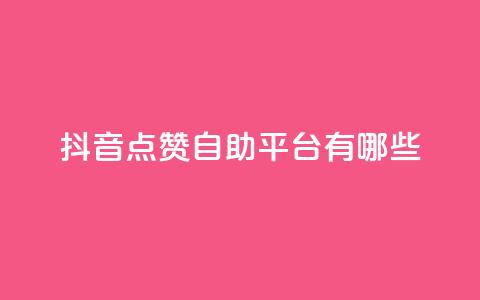 抖音点赞自助平台有哪些,qq怎么买访客人数 - 快手1元3000假粉丝 抖音充值官方网站充值入口  第1张