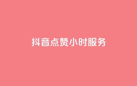 抖音点赞24小时服务,抖音自助平台一元一百赞 - 快手免费领播放量1万 抖音评论业务下单24小时 第1张 抖音点赞24小时服务,抖音自助平台一元一百赞 - 快手免费领播放量1万 抖音评论业务下单24小时 第1张