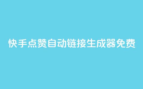 快手点赞自动链接生成器免费,qq业务网站免费 - 快手怎么免费推广作品上热门 全网辅助最低货源网 第1张 快手点赞自动链接生成器免费,qq业务网站免费 - 快手怎么免费推广作品上热门 全网辅助最低货源网 第1张
