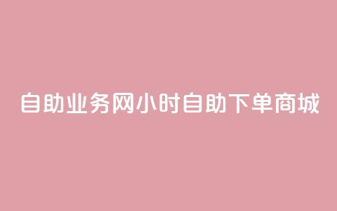 自助业务网24小时自助下单商城 - 小红书低价播放量在线下单  第1张