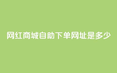 网红商城自助下单网址是多少,抖音业务低价自助平台超低价 - 拼多多700元是诈骗吗 多多进宝16天退款骗佣金  第1张