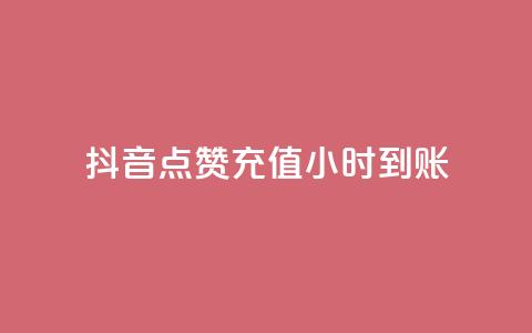 抖音点赞充值24小时到账,DY评论区自定义 - 抖音评论业务24小时 qq空间万能查看器2024手机版 第1张 抖音点赞充值24小时到账,DY评论区自定义 - 抖音评论业务24小时 qq空间万能查看器2024手机版 第1张
