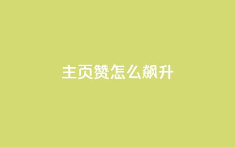 qq主页赞怎么飙升,抖音点赞软件 - 抖音评论业务下单24小时 ks便宜的下单平台  第1张