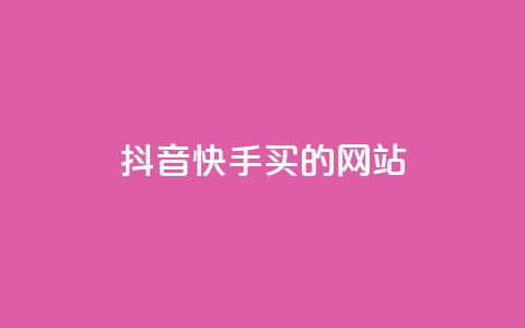 抖音快手买z的网站,王者荣耀主页赞自助平台 - 24小时网课在线下单平台 QQ业务网24小时自助下单免费  第1张