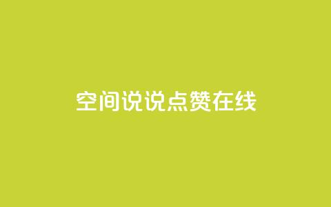 QQ空间说说点赞在线 - 在线点赞助你的QQ空间说说文章! 第1张 QQ空间说说点赞在线 - 在线点赞助你的QQ空间说说文章! 第1张