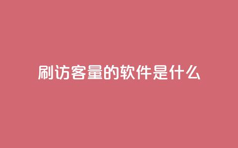 qq刷访客量的软件是什么 - qq访客量提升工具有哪些选择! 第1张 qq刷访客量的软件是什么 - qq访客量提升工具有哪些选择! 第1张
