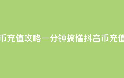 抖音币充值攻略：一分钟搞懂抖音币充值流程  第1张